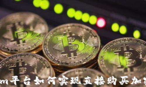 
Tokenim平台如何实现直接购买加密货币？