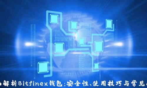 
全面解析Bitfinex钱包：安全性、使用技巧与常见问题