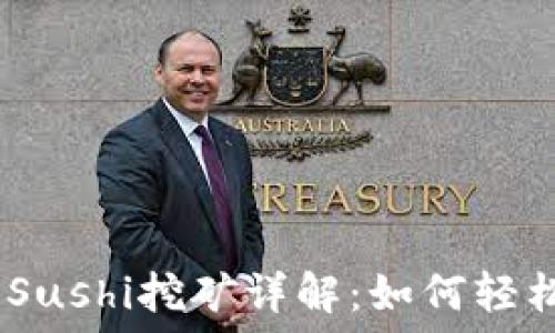   
Tokenim Sushi挖矿详解：如何轻松获取收益