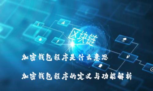 加密钱包程序是什么意思

加密钱包程序的定义与功能解析