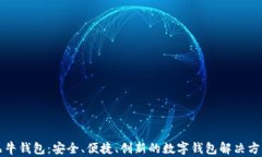 飞牛钱包：安全、便捷、