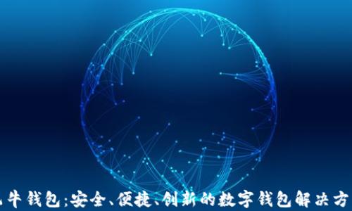 
飞牛钱包：安全、便捷、创新的数字钱包解决方案