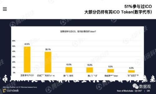 波场币（TRX）是否具有升值空间？全面解析与未来展望