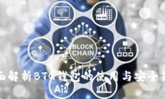 全面解析BTG钱包的使用与