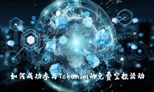如何成功参与Tokenim的免费空投活动