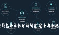 区块链钱包合法性分析研