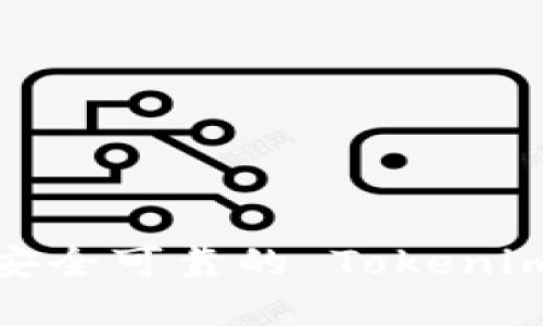 如何选择一个安全可靠的 Tokenim 区块链钱包？