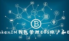 如何使用TokenTokenIM钱包管