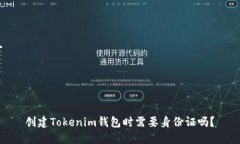  创建Tokenim钱包时需要身份