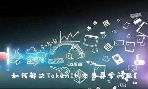 如何解决TokenIM交易异常问题？
