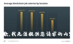 抱歉，我无法提供您请求