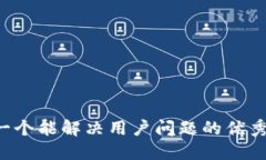 思考一个能解决用户问题