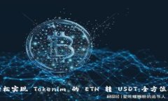 : 轻松实现 Tokenim 的 ETH 转