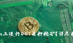 如何在Tokenim上进行DOT质押