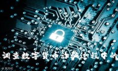 如何有效调查数字货币诈
