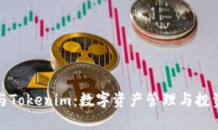 比特派与Tokenim：数字资产