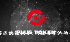 深入了解区块链技术：钱