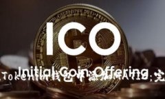 如何在Tokenim钱包中添加