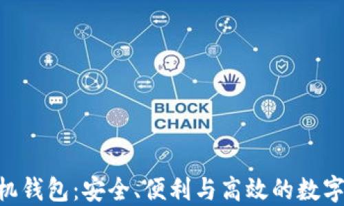 
BitShares手机钱包：安全、便利与高效的数字资产管理工具