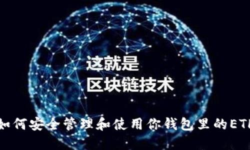 如何安全管理和使用你钱包里的ETH