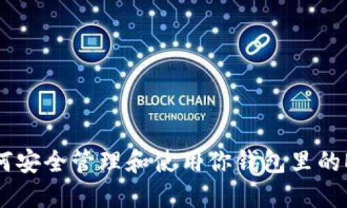 如何安全管理和使用你钱包里的ETH