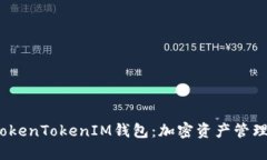  深入了解TokenTokenIM钱包：
