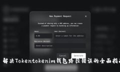 : 解决Tokentokenim钱包路径错