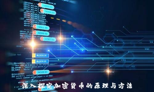   
深入探究加密货币的原理与方法