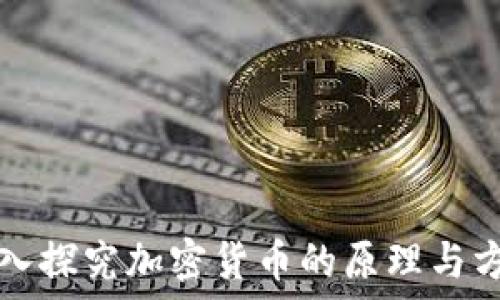   
深入探究加密货币的原理与方法