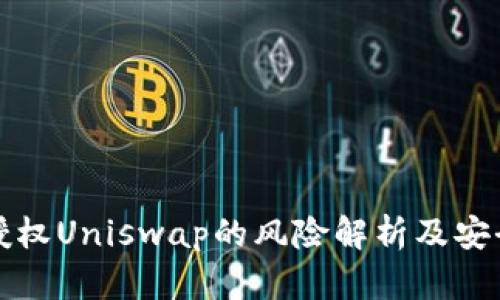 钱包授权Uniswap的风险解析及安全建议