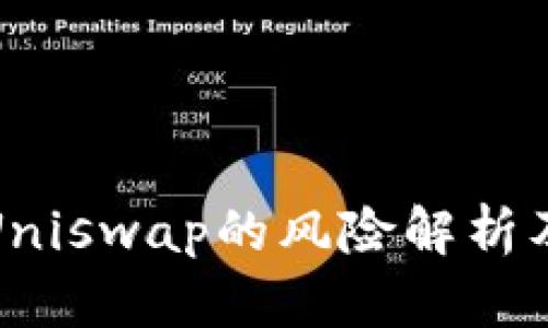 钱包授权Uniswap的风险解析及安全建议