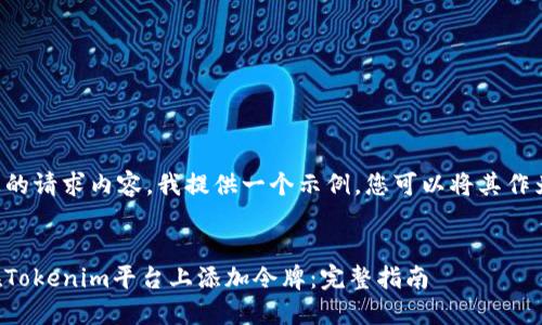 根据您的请求内容，我提供一个示例，您可以将其作为灵感。


如何在Tokenim平台上添加令牌：完整指南