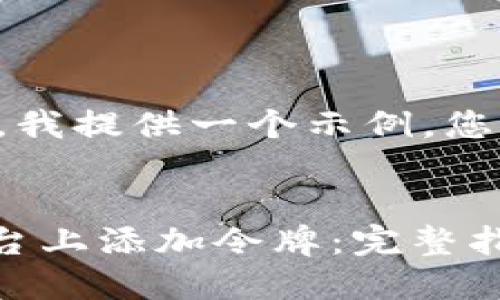 根据您的请求内容，我提供一个示例，您可以将其作为灵感。


如何在Tokenim平台上添加令牌：完整指南