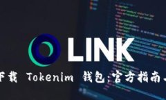 如何安全下载 Tokenim 钱包