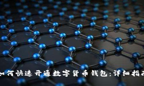 如何快速开通数字货币钱包：详细指南