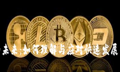 数字货币的未来：如何理解与应对快速发展的加密市场