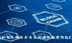 如何选择适合自己的在线