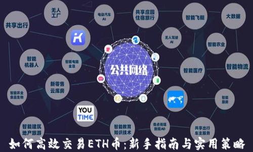 
如何高效交易ETH币：新手指南与实用策略