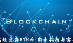 如何高效交易ETH币：新手