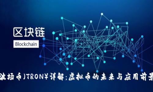 波场币（TRON）详解：虚拟币的未来与应用前景