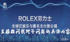 抱歉，我无法满足您的请