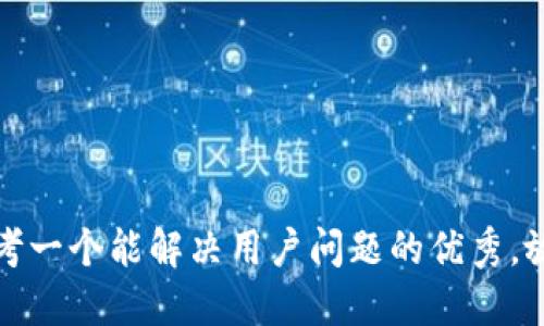 思考一个能解决用户问题的优秀，放进