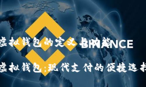 虚拟钱包的定义与功能

虚拟钱包：现代支付的便捷选择