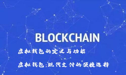 虚拟钱包的定义与功能

虚拟钱包：现代支付的便捷选择