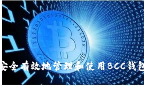 如何安全有效地管理和使用BCC钱包地址