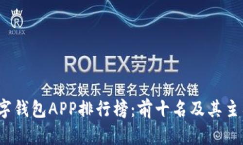 2023年数字钱包APP排行榜：前十名及其主要特点解析