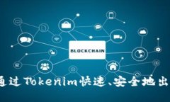 如何通过Tokenim快速、安全