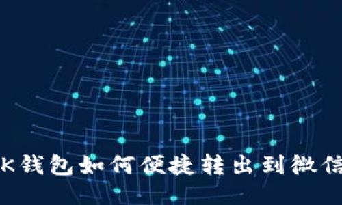 OK钱包如何便捷转出到微信？