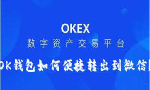 OK钱包如何便捷转出到微信？