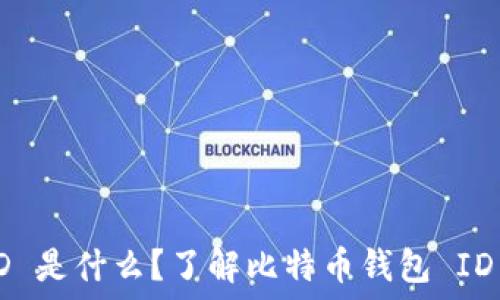   
比特币钱包 ID 是什么？了解比特币钱包 ID 的类型和数量